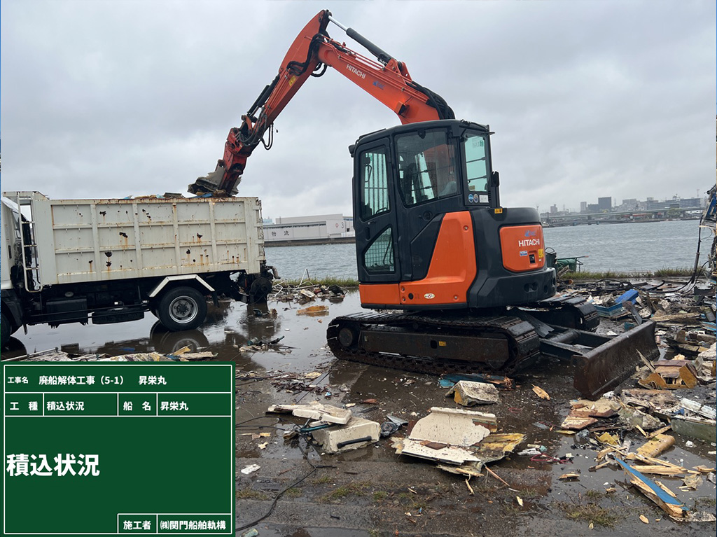 08 廃船解体工事